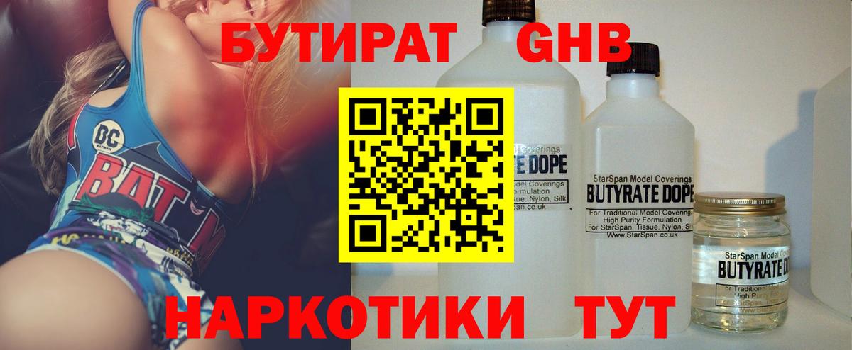 БУТИРАТ оксибутират Кузнецк