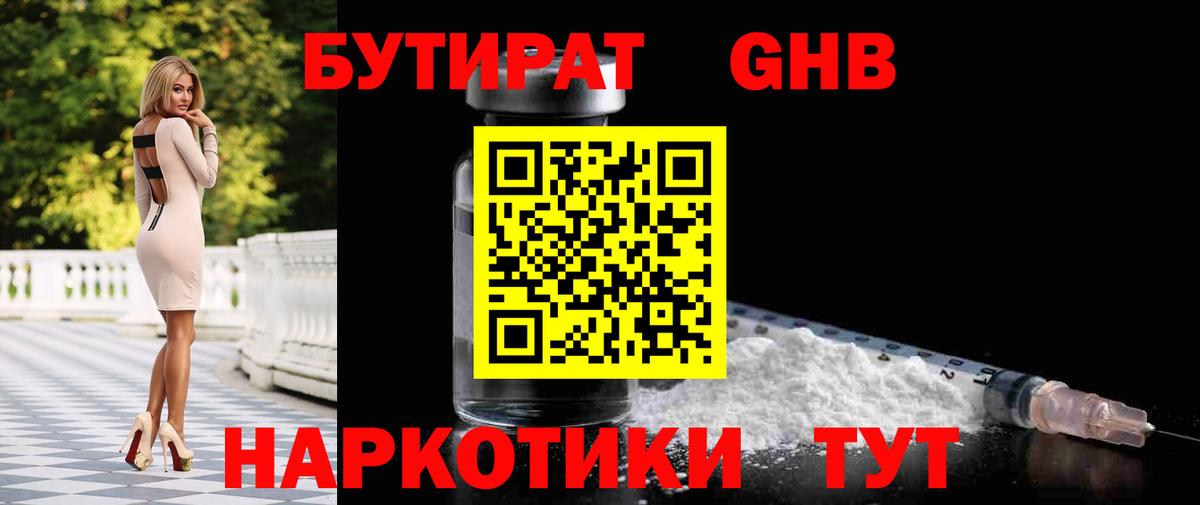 БУТИРАТ 1.4BDO Кузнецк