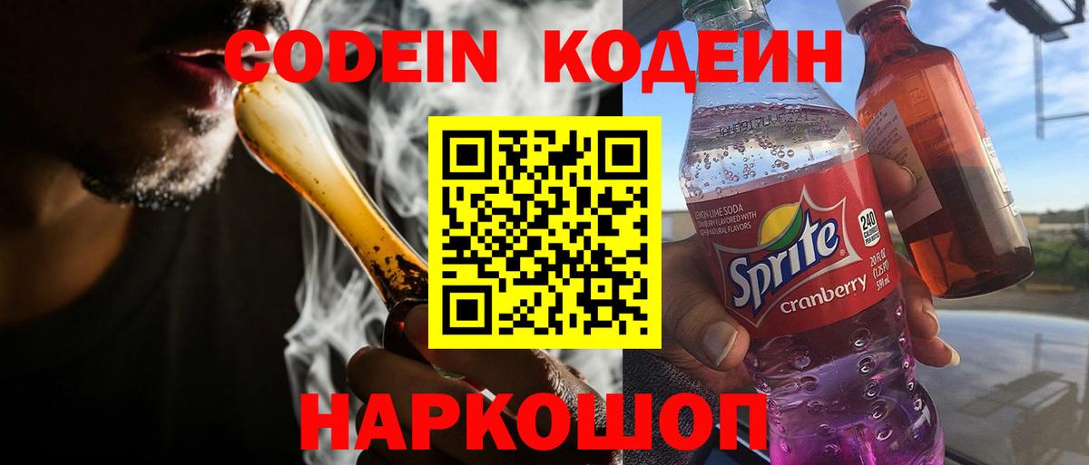 Кодеин Purple Drank  Кодеиновый сироп Lean напиток Lean (лин)  Кузнецк  Вход с VPN 